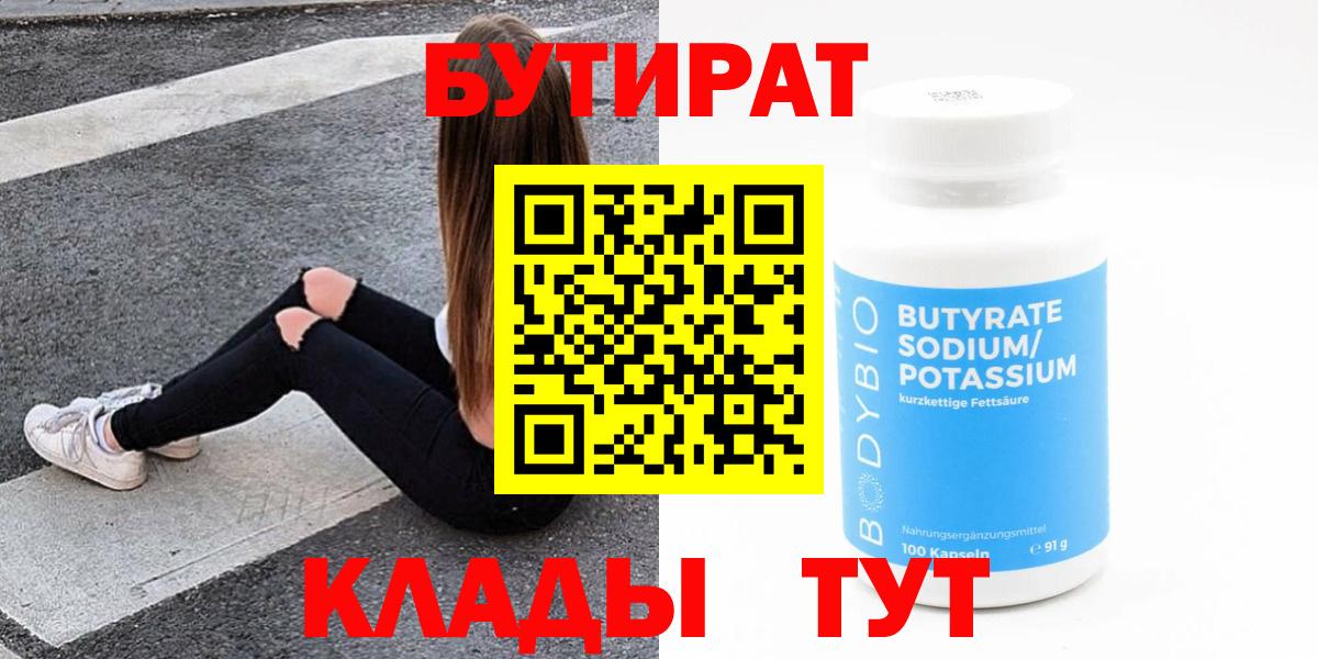 БУТИРАТ BDO  Вход с VPN  Обнинск 